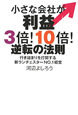 小さな会社が利益　3倍！10倍！逆転の法則