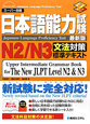 日本語能力試験　N2／N3　文法対策標準テキスト＜最新版＞