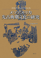 メソアメリカ　先古典期文化の研究