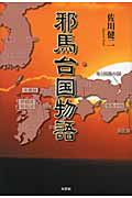 邪馬台国物語