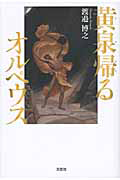 黄泉帰る