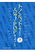 トランペットで吹きたい人気J-POPあつめました。 カラオケCD付
