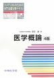 医学概論　コメディカルのための専門基礎分野テキスト