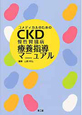 コメディカルのための　CKD　慢性腎臓病　療養指導マニュアル