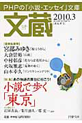 文蔵 2010.3 特集:小説で歩く「東京」