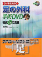 足の外科　手術DVD　Dr．宇佐見の　DVD付