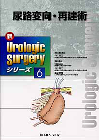 尿路変向・再建術　新・Ｕｒｏｌｏｇｉｃ　Ｓｕｒｇｅｒｙシリーズ６