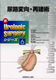 尿路変向・再建術　新・Urologic　Surgeryシリーズ6