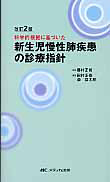 新生児慢性肺疾患　の診療指針＜改訂２版＞