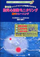 胎児心拍数モニタリング　集中トレーニング　CD－ROM付