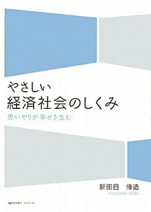 やさしい 経済社会のしくみ