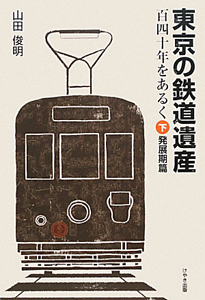 東京の鉄道遺産（下）　発展期篇