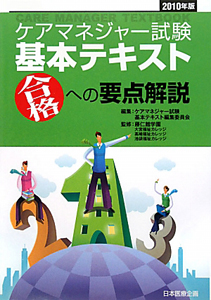 ケアマネジャー試験　基本テキスト　合格への要点解説　２０１０