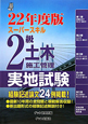 スーパースキル　2級　土木施工管理　実地試験　平成22年