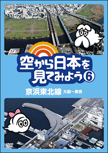 空から日本を見てみよう６　京浜東北線・大船～東京