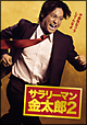 サラリーマン金太郎2　DVD－BOX
