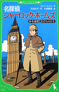 名探偵　シャーロック・ホームズ　赤毛連盟　まだらのひも