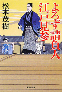 よろず請負人 江戸見参