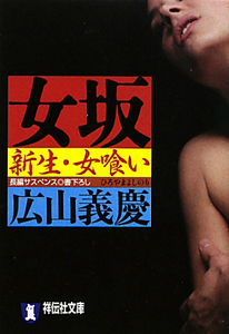女坂 新生・女喰い
