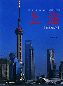 上海 写真集＆ガイド 変貌する都市 １９９９－２００９