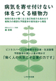 病気を寄せ付けない体をつくる植物力