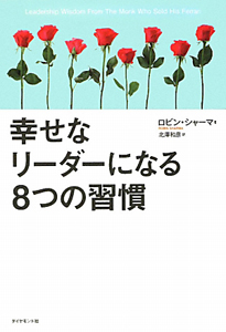 幸せなリーダーになる8つの習慣