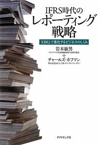 レポーティング戦略 IFRS時代の