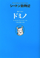 銀ギツネのドミノ　シートン動物記＜図書館版＞