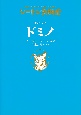 銀ギツネのドミノ　シートン動物記