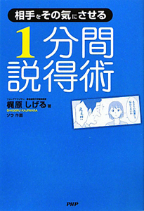 1分間 説得術