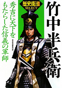 竹中半兵衛