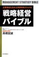 戦略経営バイブル