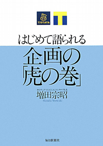 はじめて語られる企画の「虎の巻」