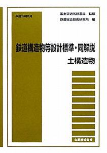 鉄道構造物等設計標準・同解説　土構造物