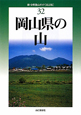 岡山県の山＜改訂版＞