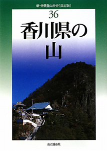 香川県の山＜改訂版＞