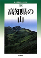 高知県の山＜改訂版＞