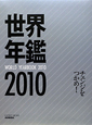 世界年鑑　2010