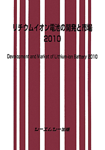 リチウムイオン電池の開発と市場　２０１０