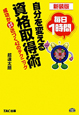 資格取得術　毎日1時間　自分を変える