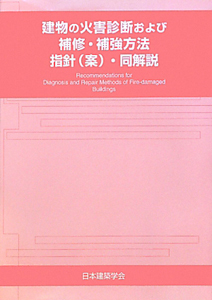 建物の火害診断および補修・補強方法指針（案）・同解説