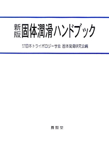 固体潤滑ハンドブック＜新版＞/日本トライボロジー学会固体潤滑研究会