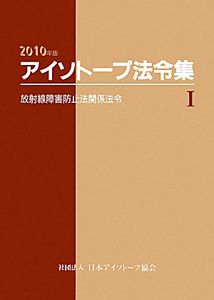 アイソトープ法令集　放射線障害防止法関係法令　２０１０