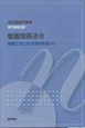 看護関係法令＜第42版＞　健康支援と社会保障制度4　系統看護学講座　専門基礎分野10