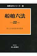 船舶六法　平成２２年　海事法令シリーズ２