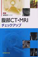 腹部CT・MRIチェックアップ