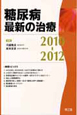 糖尿病最新の治療　2010－2012