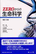 ZEROからの生命科学<改訂3版>