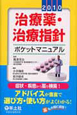 治療薬・治療指針ポケットマニュアル　2010