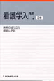 看護学入門　疾病の成り立ち　感染と予防　2010(3)